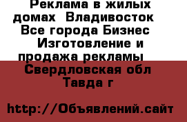 Реклама в жилых домах! Владивосток! - Все города Бизнес » Изготовление и продажа рекламы   . Свердловская обл.,Тавда г.